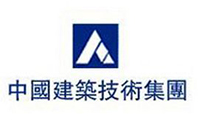 中國建筑技術(shù)集團(tuán)